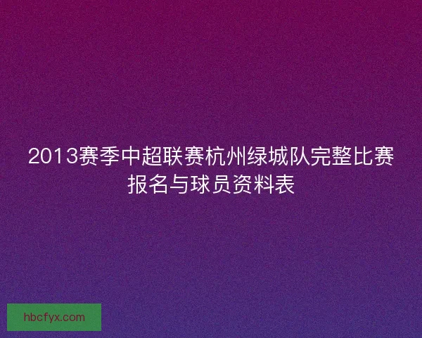 2013赛季中超联赛杭州绿城队完整比赛报名与球员资料表 2013赛季中超联赛杭州绿城队完整比赛报名与球员资料表