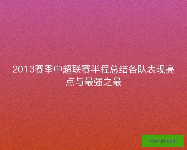 2013赛季中超联赛半程总结各队表现亮点与最强之最
