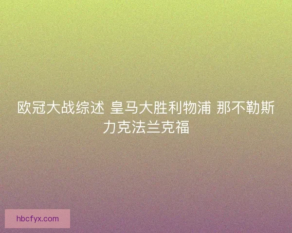 欧冠大战综述 皇马大胜利物浦 那不勒斯力克法兰克福