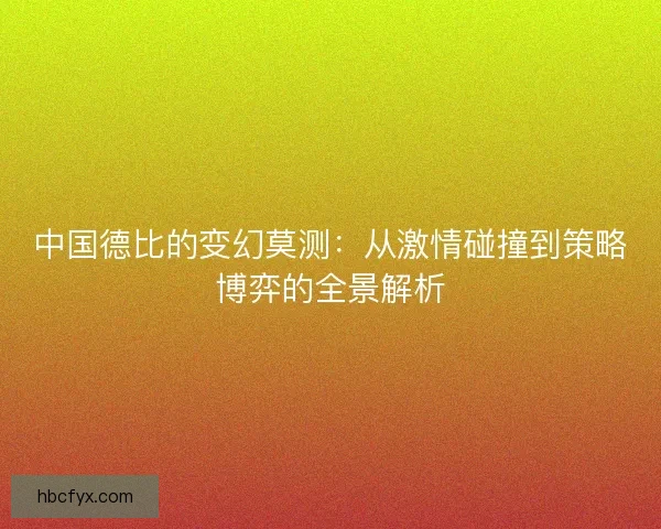 中国德比的变幻莫测：从激情碰撞到策略博弈的全景解析