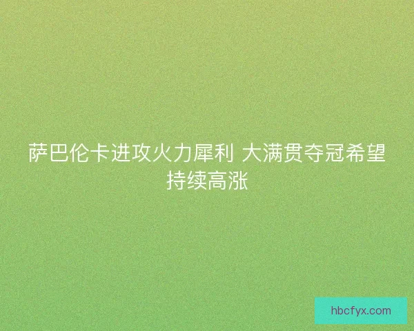 萨巴伦卡进攻火力犀利 大满贯夺冠希望持续高涨